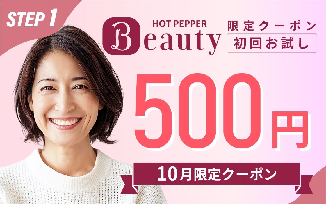 STEP1 ホットペッパービューティー限定クーポン 初回お試し500円（10月限定）
